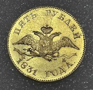 5 Рублів 1831 рік