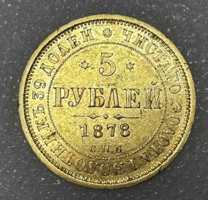 5 Рублей 1878 год.