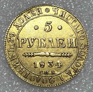 5 Рублей 1834 год.