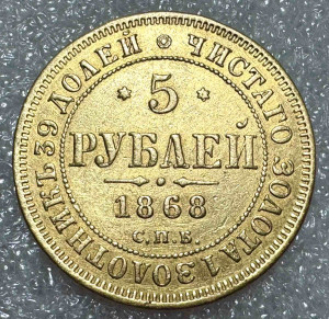 5 Рублей 1868 год.
