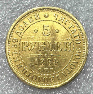 5 Рублей 1884 год.