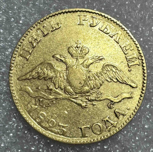 5 Рублей 1823 год.