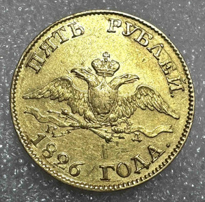 5 Рублей 1826 год.