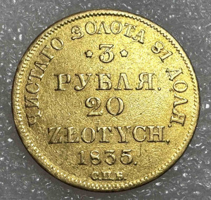 3 Рубля - 20 Злотых 1835 год.