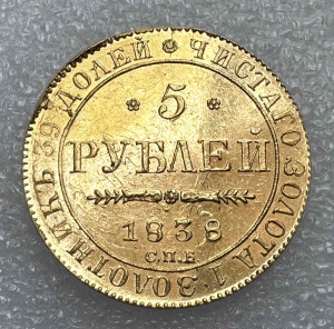 5 Рублів 1838 рік.