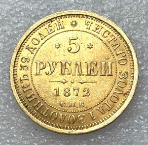 5 Рублів 1872 рік 