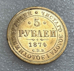 5 Рублей 1874 год.