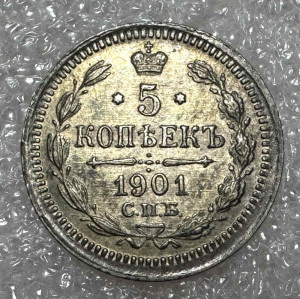 5 Копеек 1901 год.