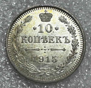 10 Копеек 1915 год.