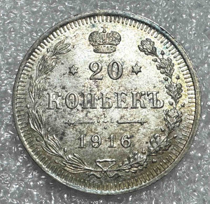 20 Копійок 1916 рік.