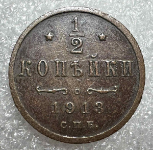 1/2 Копейки 1913 год.