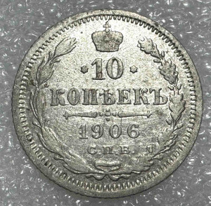 10 Копеек 1906 год.