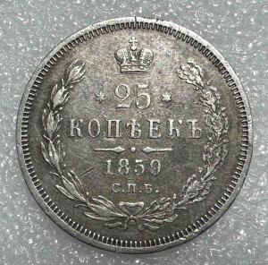 25 Копеек 1859 год.