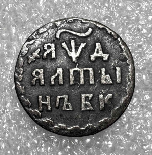 Алтынник 1704 год БК.