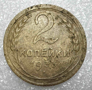2 Копійки 1933 рік.