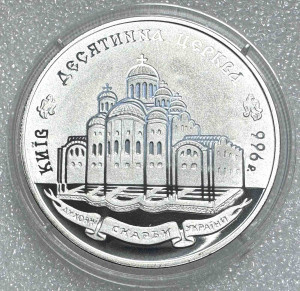 20 Гривень 1996 рік ''Десятинна церква''.