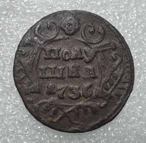 Полушка 1736 год.