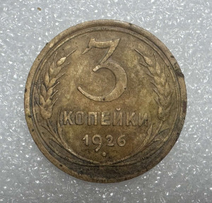 3 Копійки 1926 рік.