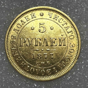 5 Рублей 1877 год НІ.