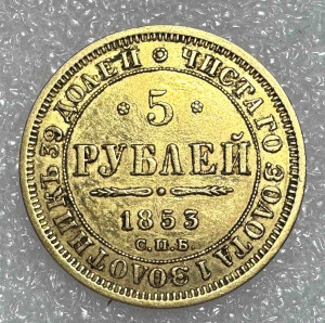 5 Рублей 1853 год.