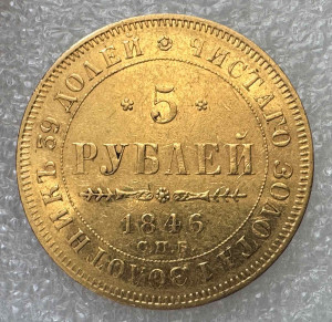 5 Рублів 1846 рік.