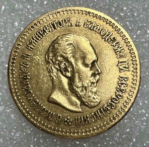 5 Рублів 1886 рік